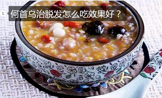 何首乌治脱发图片1