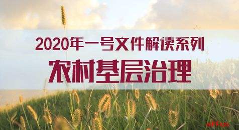 加强农村基层治理