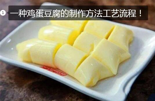 一种鸡蛋豆腐的制作方法工艺流程