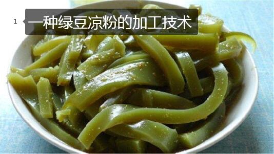 绿豆凉粉