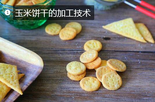 玉米加工:一种玉米饼干的生产技术流程!