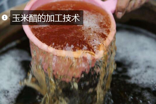 一种玉米醋的加工技术流程