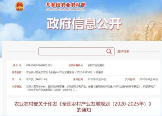 农业农村部印发2020-2025年全国乡村产业发展规划