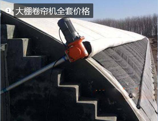 大棚卷帘机全套价格图1