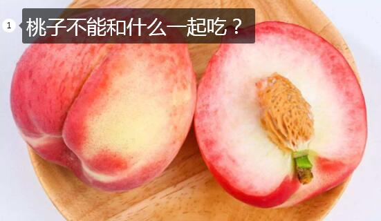 桃子不能和什么一起吃图1
