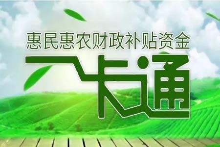 惠民惠农补贴将实现“一卡通”发放!