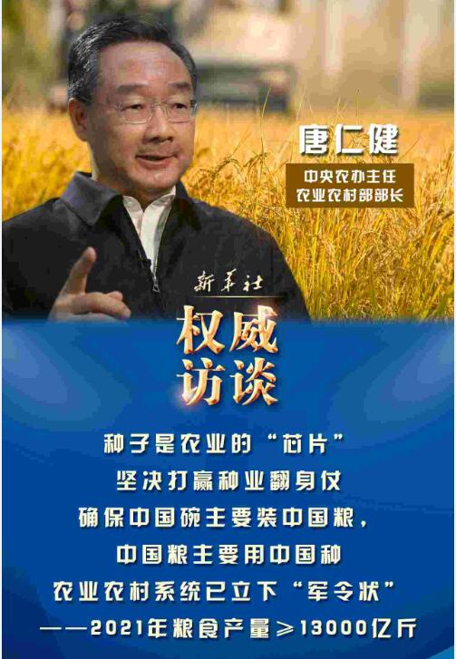 农业农村部部长唐仁健谈2021年“三农”工作热点话题、奠定种业创新基础!