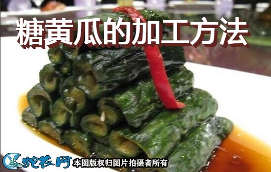 糖黄瓜的加工方法