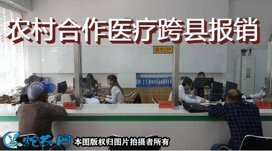 农村合作医疗跨县报销
