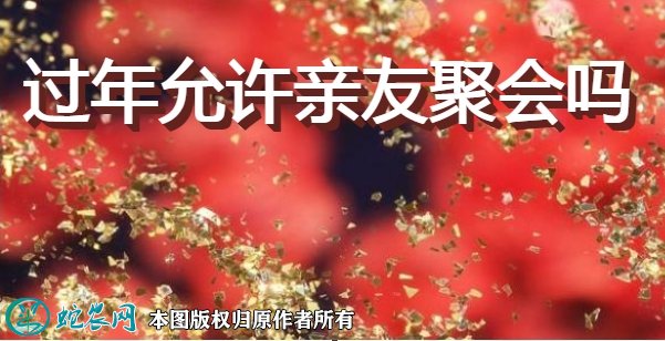 农村今年过年允许亲友聚会吗图1