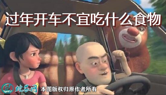 过年开车出门不宜吃什么食物图1