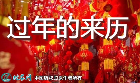 过年的来历图1