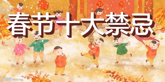 春节十大禁忌图1