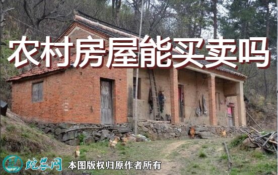 农村房屋能买卖吗图1