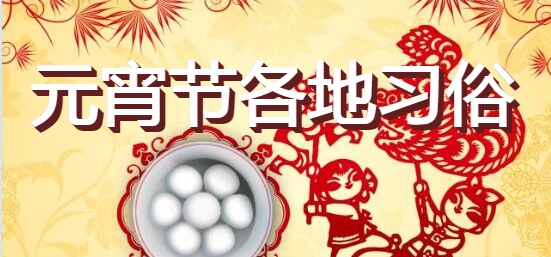 元宵节各地习俗大全