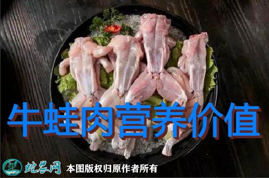 牛蛙肉的营养价值图1
