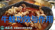 吃牛蛙、吃牛蛙的好处和坏处有哪些？