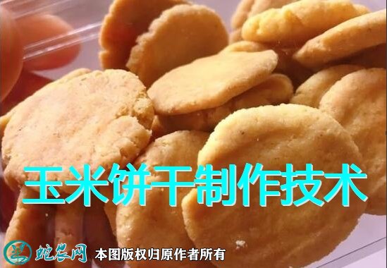 玉米饼干巧制作技术