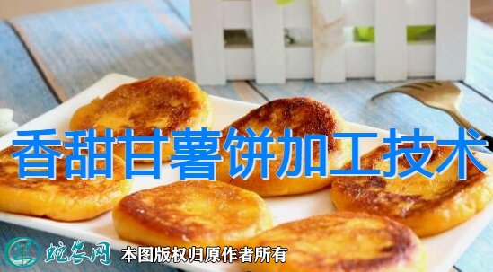一种香甜甘薯饼的加工技术流程