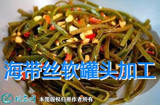 海带丝软罐头加工