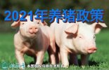2021年养猪政策：多部门联合促进生...