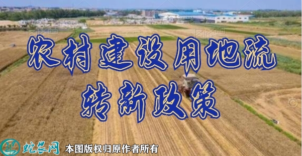 2022农村政策：农村建设用地流转新...