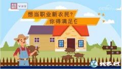 什么是新型职业农民？想当新型职业农民...