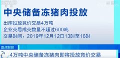 中央储备冻猪肉即将投放竞价交易！投放...