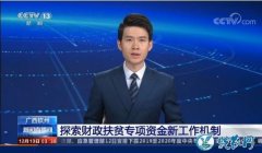 广西钦州探索财政扶贫专项资金新工作机...