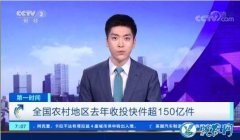 农村将来是快递竞争区！全国农村地区去...