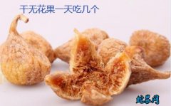 干无花果一天吃几个？吃多了会怎么样？