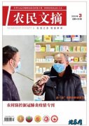 《农村防控新冠肺炎疫情专刊》出版，免...