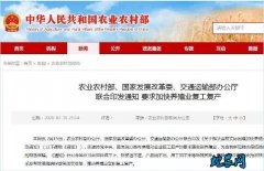 农业农村部、发改委、交通部联合印发通...