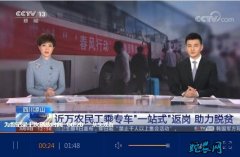 四川凉山州近万名农民工乘专车返岗务工...