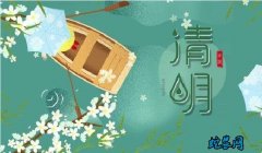 2020年清明是几月几日？清明的风俗...