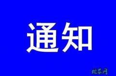农业农村部关于集中开展违法违规调运生...
