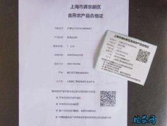 上海：浦东开具首张食用农产品合格证