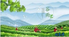 2020年谷雨是几月几日？谷雨的风俗...