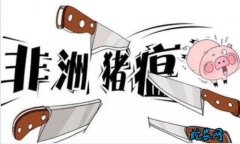 农业农村部畜牧兽医局负责人就《非洲猪...