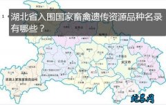 湖北省入围国家畜禽遗传资源品种名录有...