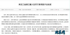 黑龙江省建立重大自然灾害调查评估制度