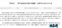 7月9日农批价格指数上升0.23%，...