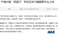 产销对接“菜篮子”专区在学习强国等平...