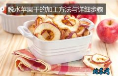 苹果加工、脱水苹果干的加工方法与详细...