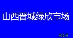 山西晋城绿欣市场：（2020年7月2...
