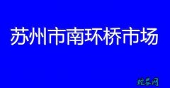 苏州市南环桥市场：2020-07-2...