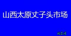 山西太原丈子头市场：（2020年7月...