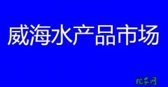 威海水产品市场：2020-7-28日...