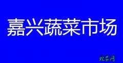嘉兴蔬菜市场：(7.21-25)地菜...