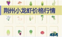 2020年8月4日荆州小龙虾价格行情...